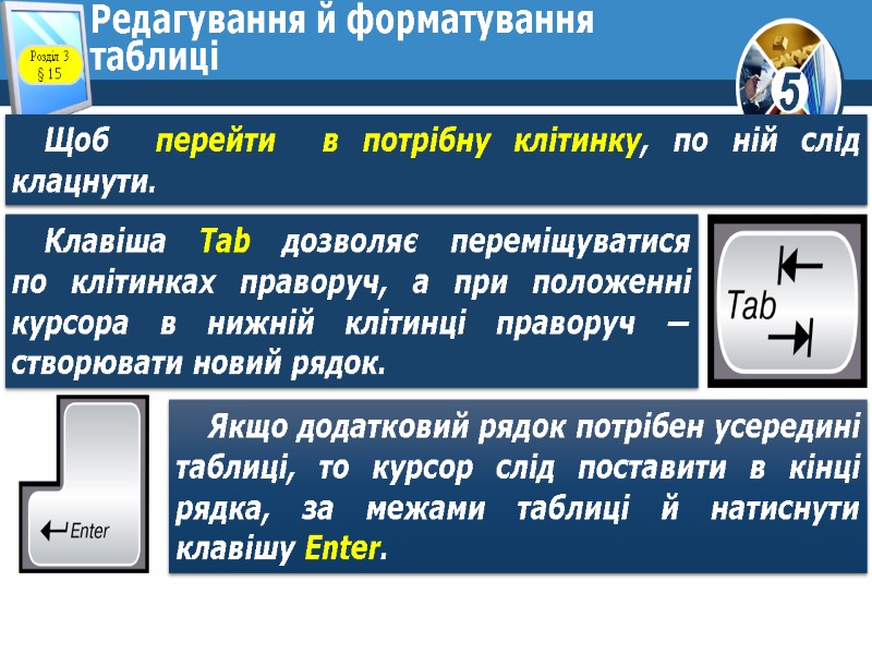Редагування й форматування таблиці Щоб  перейти  в потрібну клітинку, по ній слід